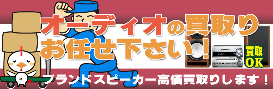 東京都内のオーディオ製品買取ります