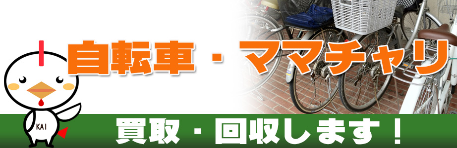 自転車の買取り・回収します！