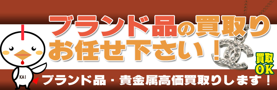 東京都内のブランド品・貴金属高額買取ります