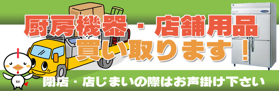 東京都内の厨房機器・店舗用品の出張買取り致します