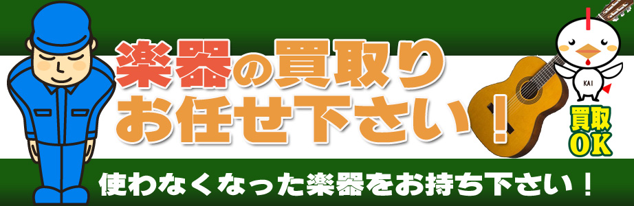 東京都内の楽器買取ります