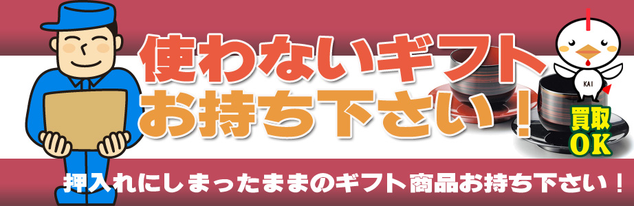 東京都内のギフト・贈答品などを買取ります