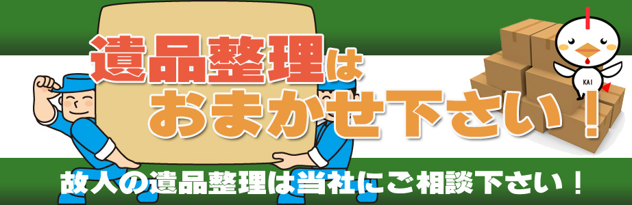 東京都内の遺品整理・遺品処分はお任せ下さい