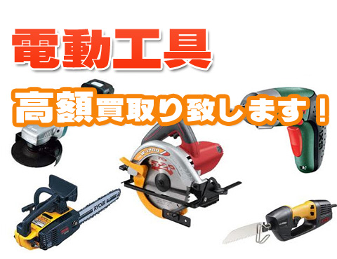 電動工具の買取り