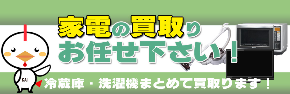 東京都内の家電の買取りお任せ下さい