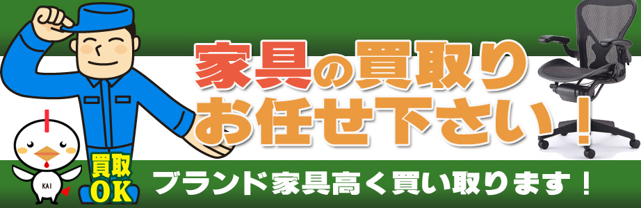 東京都内の家具の買取おまかせ下さい