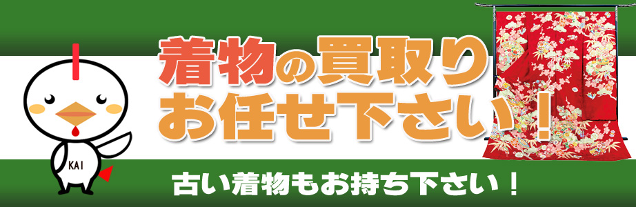 東京都内の着物の買取りお任せ下さい