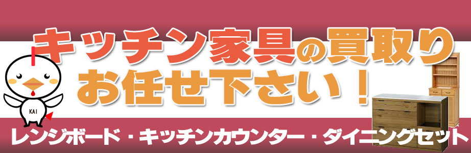 東京都内のキッチン家具の買取おまかせ下さい