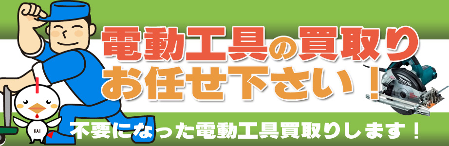 東京都内の電動工具の高価買取り致します