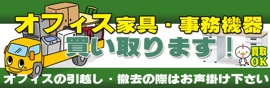 東京都内のオフィス用品・事務機器の出張買取り致します