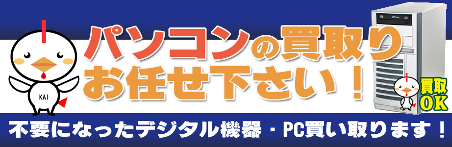 東京都内のデジタル機器・パソコン高額買取ります