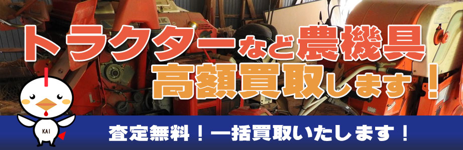 東京都中野区内の農機具買い取ります