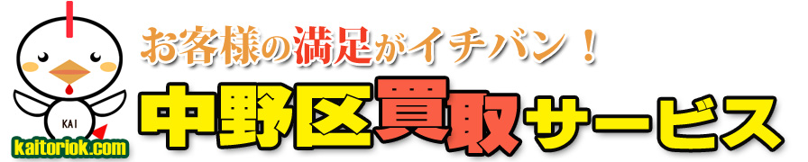 不用品買取り・中野区買取サービス（東京都中野区）